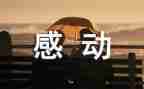一件让我感动的作文精选5篇