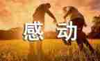 感动中国优秀作文7篇