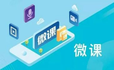教师微课培训心得模板5篇