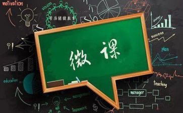 2.0微课培训心得体会精选7篇