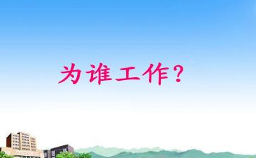 你为谁工作的心得报告通用5篇