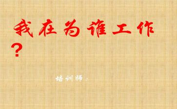 你为谁工作的心得报告优秀7篇