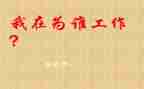 为谁工作心得体会参考8篇