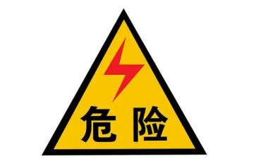 小班有电危险的教案7篇