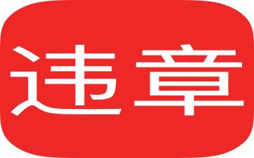 交通违章心得体会5篇