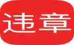 交通违章心得体会5篇