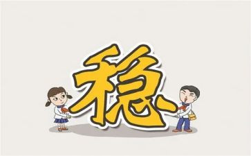 幼儿安全稳定工作计划7篇