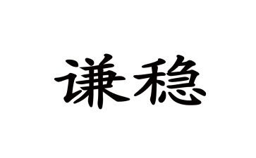 维稳工作个人总结6篇