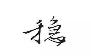 统计局6稳6保工作总结8篇