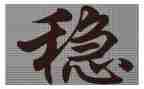 以稳为题的800字作文7篇