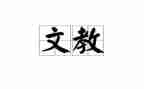 作文教育的事作文参考5篇