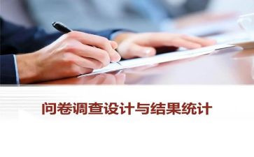 调查问卷心得体会5篇