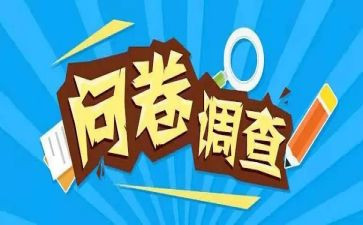 校园调查报告问卷调查报告范文5篇