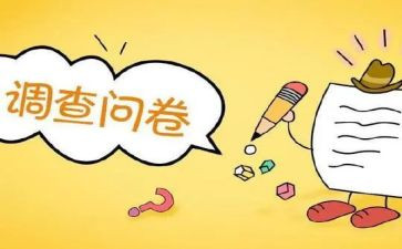 写调查问卷的心得体会7篇