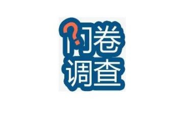问卷调查心得8篇