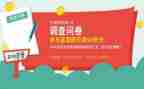 问卷的调查报告精选6篇