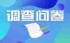 大学生问卷调查心得7篇