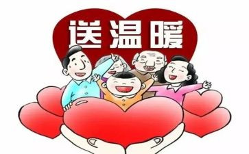 冬至送温暖活动方案8篇