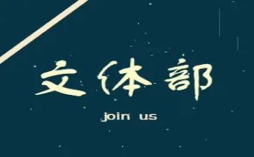 文体部的工作总结范文8篇