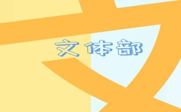学生会文体部年度工作总结6篇