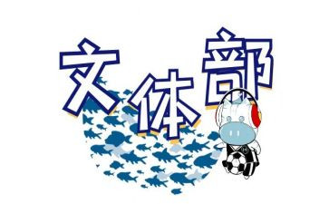 文体周的心得体会8篇