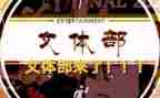 文体部年终工作总结范文5篇