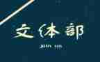 文体部的工作总结范文8篇