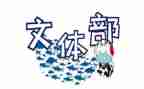 文体周的心得体会8篇