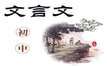 文言文写心得体会6篇