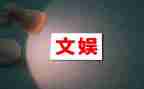 文娱部学期工作计划8篇