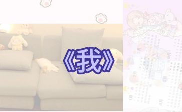 以《我》为题的作文600字5篇