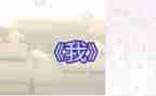 以《我》为题的作文600字5篇
