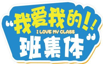 我的青春我的班作文模板7篇