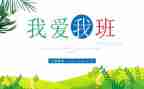 我的班长作文7篇