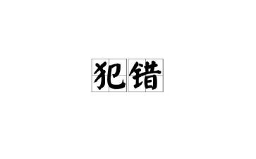我的错作文800字最新6篇