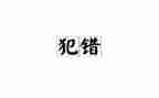 我的错作文800字最新6篇