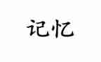 记忆里的作文优秀7篇
