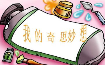 我的奇思妙优秀作文7篇