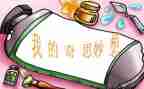 我的奇思妙优秀作文7篇