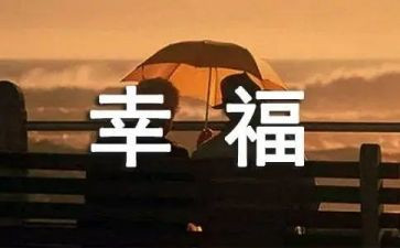 晒出我的幸福作文6篇