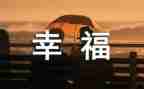 晒出我的幸福作文6篇