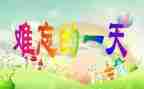 记我的一天作文最新7篇