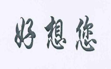 我好想_____作文7篇