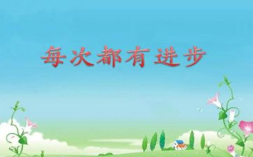 我进步了作文8篇