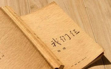 我们仨的心得体会参考8篇