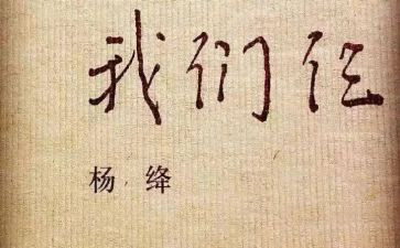 我们仨的心得体会8篇