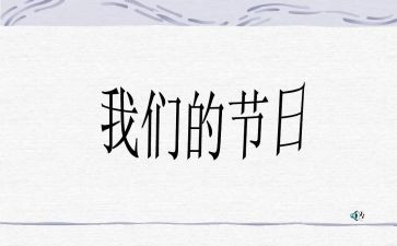 我们的节日端午节演讲稿5篇
