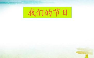 我们的节日教案8篇