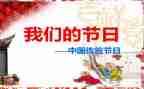 我们的节日主题班会教案5篇