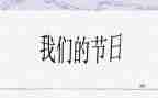 我们的节日端午节演讲稿5篇